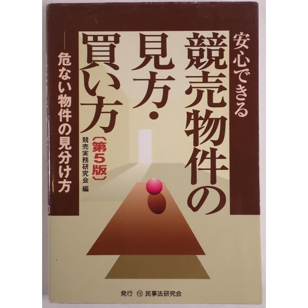 安心できる競売物件の見方・買い方 : 危ない物件の見分け方