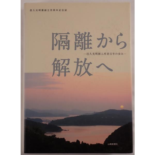 隔離から解放へ : 邑久光明園入所者百年の歩み : 邑久光明園創立百周年記念誌