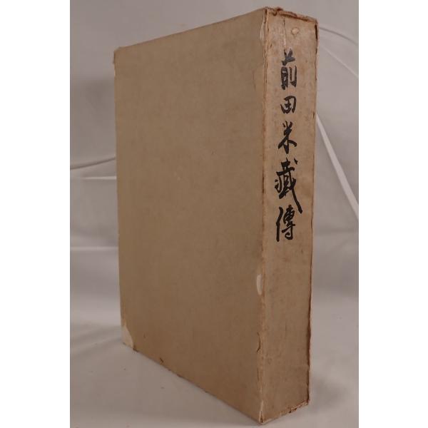 前田米蔵伝