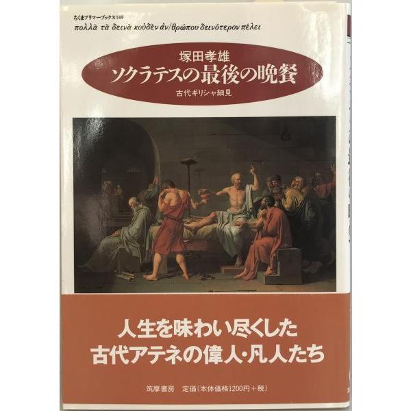 ソクラテスの最後の晩餐 : 古代ギリシャ細見