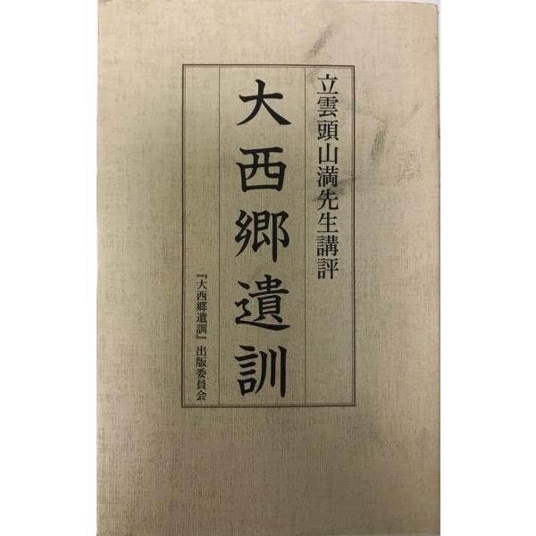 [題名] 大西郷遺訓 : 立雲頭山満先生講評[ISBN] 4906674291[筆者] 西郷隆盛 述 ; 頭山満 講評 ; 『大西郷遺訓』出版委員会 編[発行所・発行年] K&amp;Kプレス　刊行年：2006.2[状態] 解説：【管理コー...