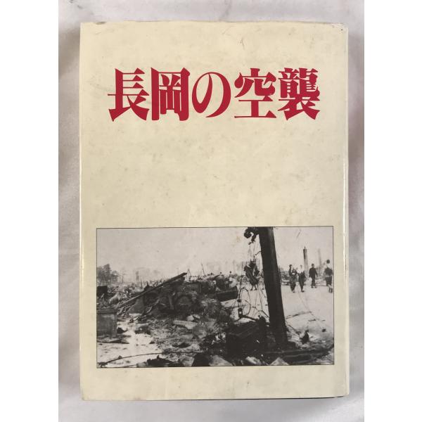 長岡の空襲
