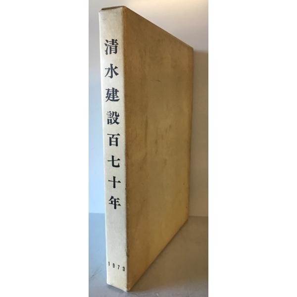 清水建設百七十年 : 株式会社Wit tech古書Upproヤフー店 - 通販