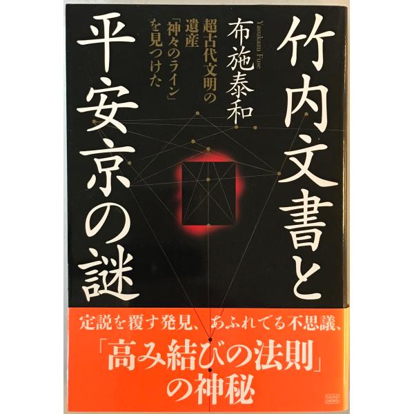 竹内文書と平安京の謎
