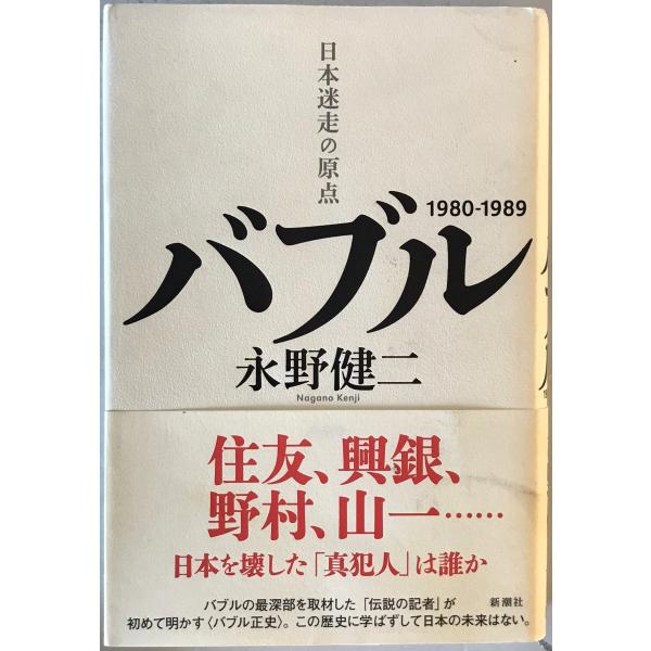 [題名] バブル : 日本迷走の原点 1980‐1989[ISBN] 新潮社[筆者] 永野 健二【著】[発行所・発行年] 新潮社　刊行年：2016.11.20[状態] 解説：カバーにヨゴレあり【管理コード】2824011500223