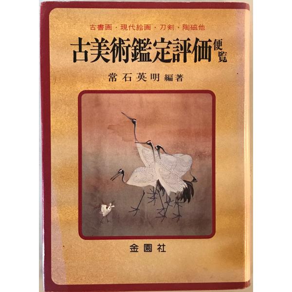 [題名] 古美術鑑定評価便覧―古書画・現代絵画・刀剣・陶磁他 (美術選書)[ISBN] 金園社[筆者] 常石 英明[発行所・発行年] 金園社　刊行年：1985.5　3版[状態] 解説：カバーにヤケあり【管理コード】2824011500261