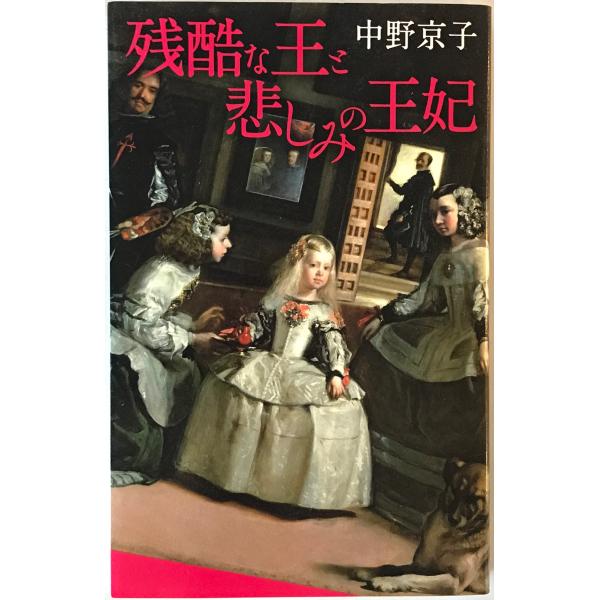 [題名] 残酷な王と悲しみの王妃[ISBN] 集英社[筆者] 中野京子 著[発行所・発行年] 集英社　刊行年：2010.1[状態] 解説：【管理コード】2824011800026