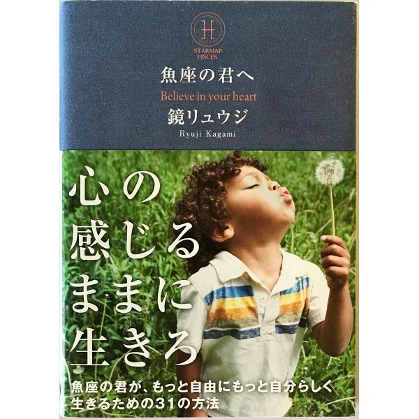 魚座の君へ : Believe in your heart