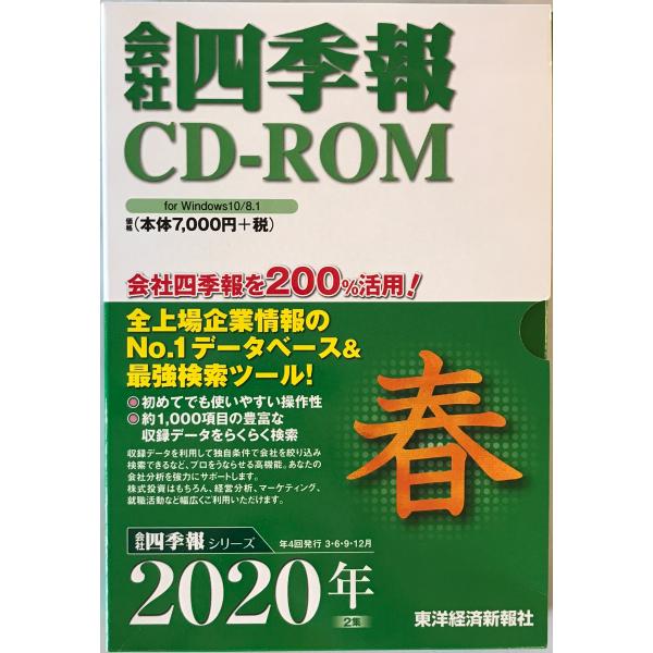 [題名] 会社四季報ＣＤ−ＲＯＭ春号 〈２０２０年　２集〉[ISBN] [筆者] [発行所・発行年] 刊行年：2020.3[状態] 解説：ＣＤ−ＲＯＭ for windoows10/8.1【管理コード】2824011800217