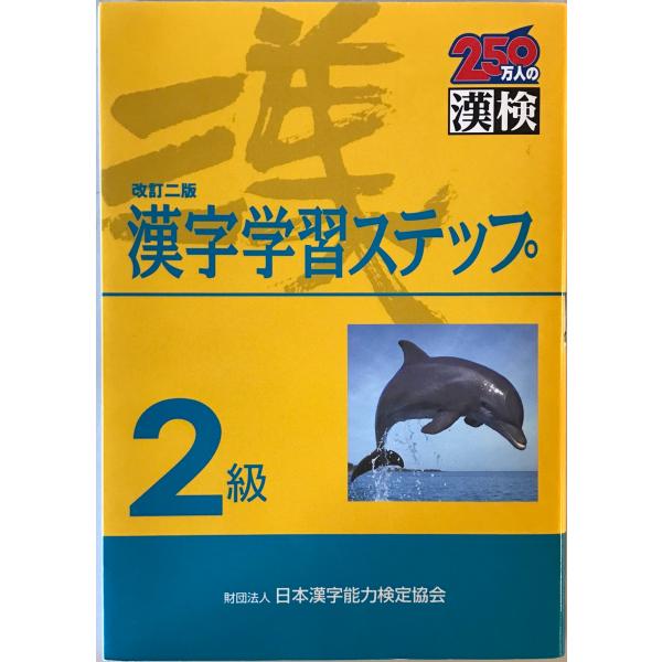 2級漢字学習ステップ