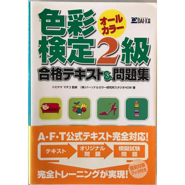 色彩検定2級合格テキスト&問題集 : 株式会社Wit tech古書Upproヤフー店