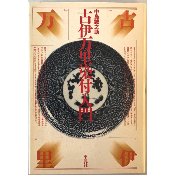 古伊万里染付入門