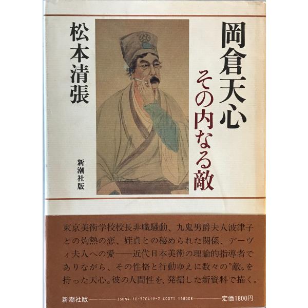 [題名] 岡倉天心その内なる敵[ISBN] 新潮社[筆者] 松本清張 著[発行所・発行年] 新潮社　刊行年：1984.1[状態] 解説：【管理コード】2824011900221