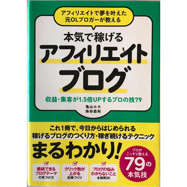 アフィリエイトで夢を叶えた元OLブロガーが教える本気で稼げるアフィリエイトブログ : 収益・集客が1.5倍UPするプロの技79
