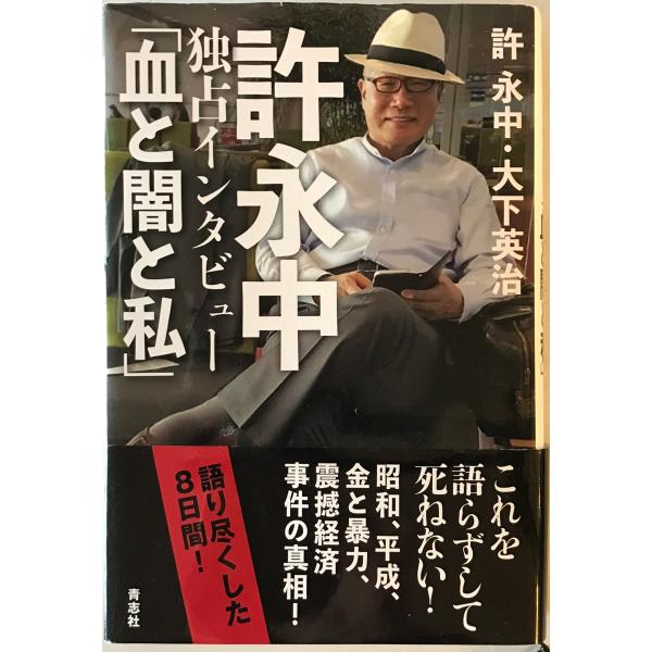 [題名] 許永中独占インタビュー「血と闇と私」[ISBN] 青志社[筆者] 許永中, 大下英治著[発行所・発行年] 青志社　刊行年：2021.1[状態] 解説：本体に曲がりあり【管理コード】2824012400096