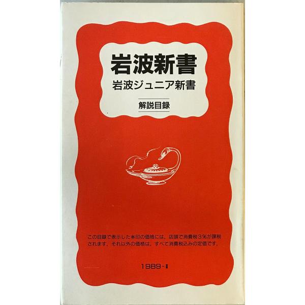 [題名] 岩波新書・岩波ジュニア新書〈解説目録〉　1989-II[ISBN] 岩波書店[筆者] [発行所・発行年] 岩波書店　刊行年：1989.6[状態] 解説：【管理コード】2824012400188