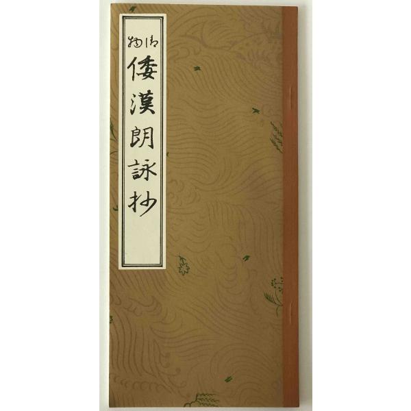 ・書名：御物 倭漢朗詠抄 ・ISBN： ・著者：弓場　薫　編 ・出版元：松林堂 ・刊行年：Oct-90 ・解説：