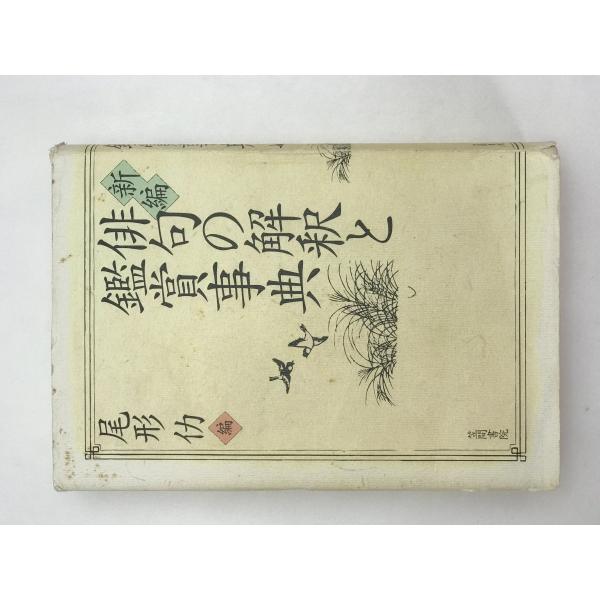 漢文解釈辞典 本 新版漢文解釈辞典 /多久弘一、瀬戸口武夫著 国書刊行会