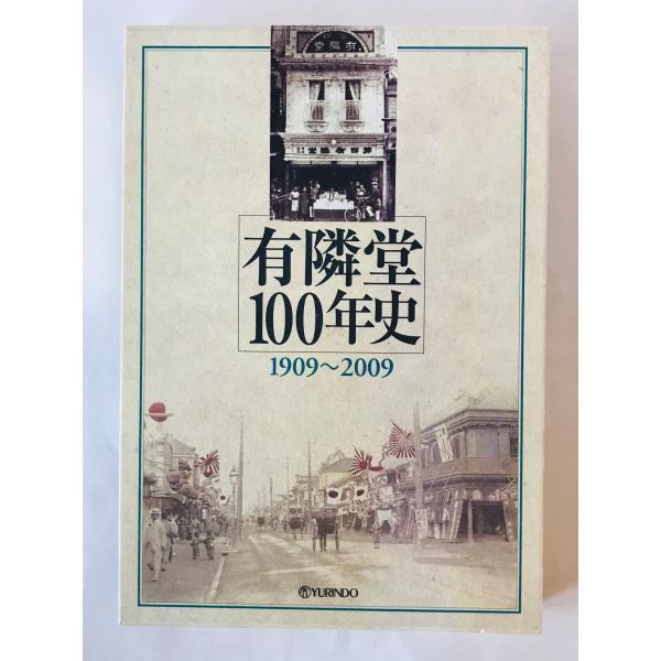 有隣堂100年史 : 1909〜2009 : 株式会社Wit tech古書Upproヤフー店