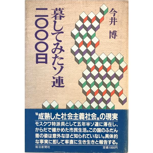 暮してみたソ連・二〇〇〇日　今井博 著　毎日新聞社　1985年10月