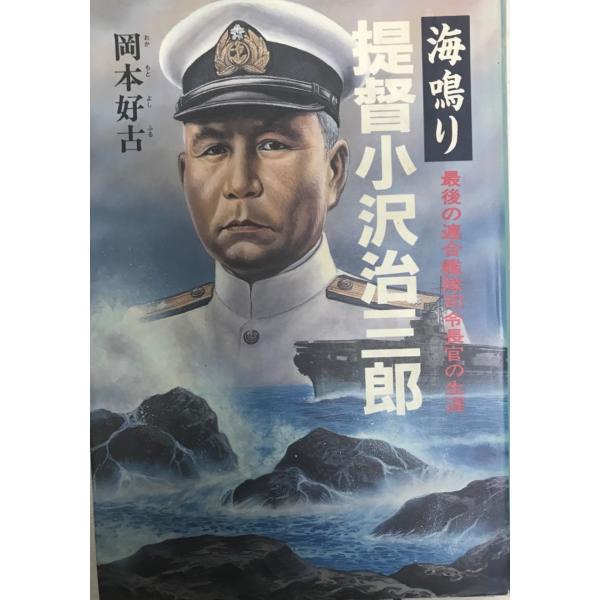 書名 : <海鳴り>提督小沢治三郎 : 最後の連合艦隊司令長官の生涯ISBN : 4769803842著者 : 岡本好古 著出版元 : 光人社刊行年 : 1988.6保管場所 : K_2F_OP解説 : 状態 : 良好 , 55...