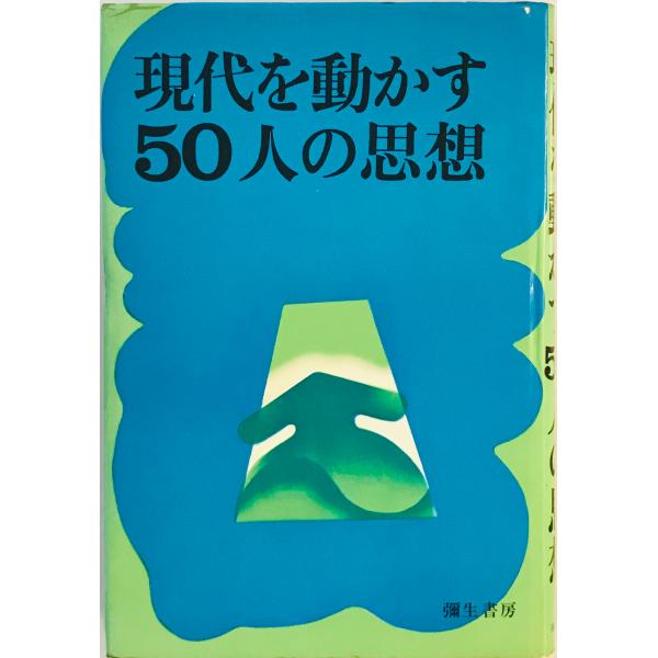 [題名] 現代を動かす50人の思想 (1969年) 白井 健三郎[ISBN] [筆者] [発行所・発行年] 刊行年：[状態] 解説：中に赤で線引き箇所あり　天、小口にヤケ、シミあり【管理コード】2H-D3NV-IMMY