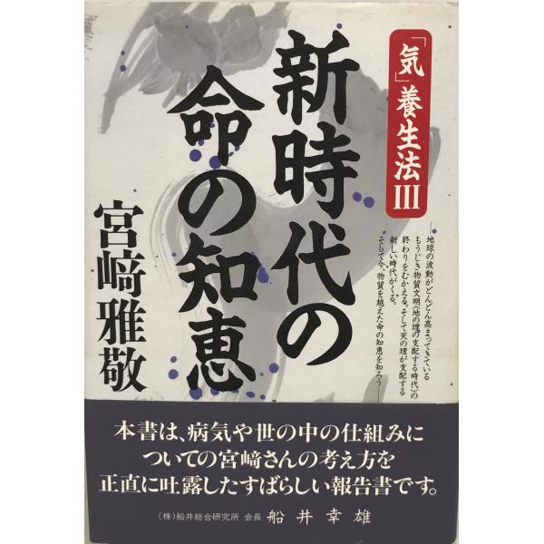 ・書名：新時代の命の知恵 (「気」養生法) 宮崎 雅敬 ・ISBN：4872080513 ・著者： ・出版元： ・刊行年： ・解説：