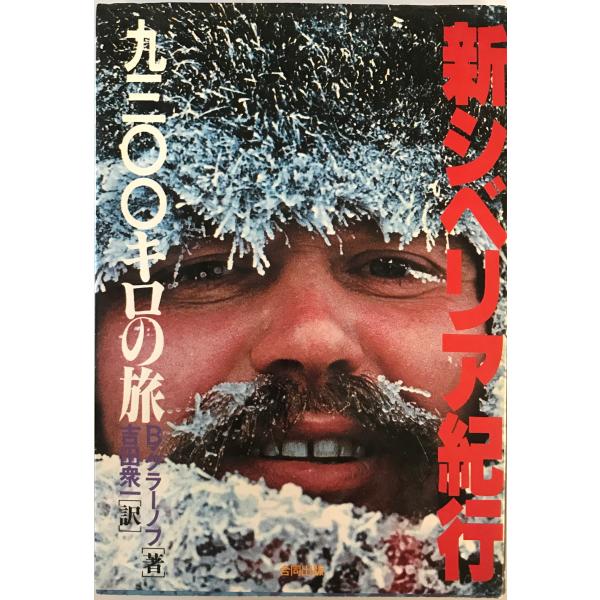 新シベリア紀行―9300キロの旅 B.クラーノフ; 吉田 衆一　合同出版　1980年1月1日