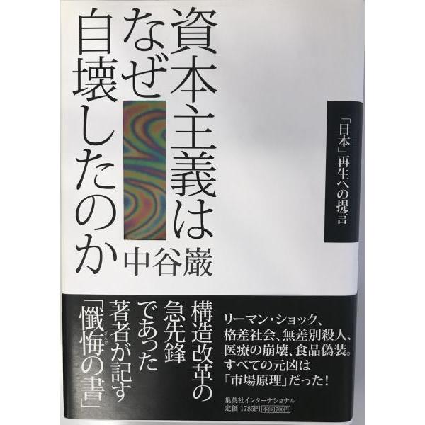 [題名] 資本主義はなぜ自壊したのか : 「日本」再生への提言[ISBN] 978-4-7976-7184-1[筆者] 中谷巌 著[発行所・発行年] 集英社 集英社インターナショナル　刊行年：2008/12[状態] 解説：【管理コード】2J...