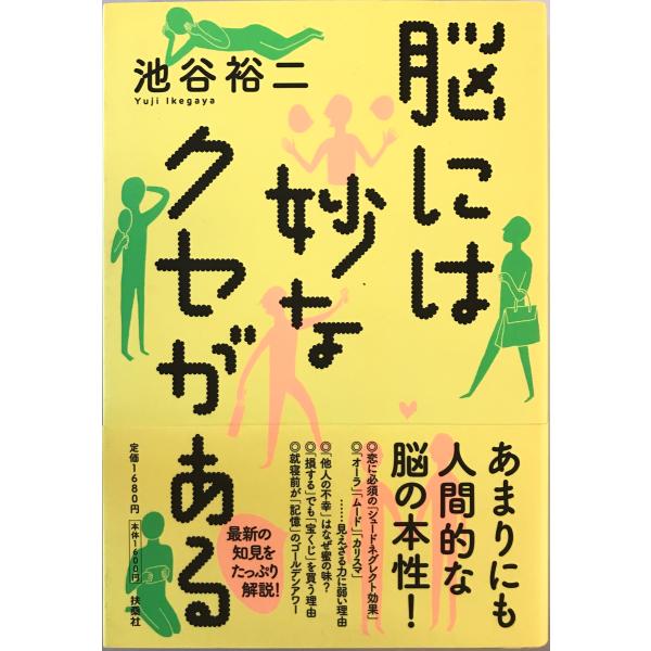 脳には妙なクセがある　池谷裕二 著　扶桑社　2012年8月