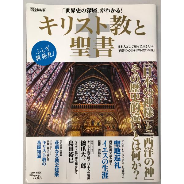 キリスト教　本まとめ　ばら売り可能⑥ キリスト教と聖書 : 「世界史の深層」がわかる! : 株式会社Wit