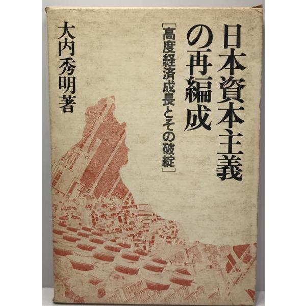 [題名] 日本資本主義の再編成―高度経済成長とその破綻 (1974年) 大内 秀明[ISBN] B000J9T30A[筆者] [発行所・発行年] 刊行年：[状態] 解説：【管理コード】2L-SK4O-ADTP