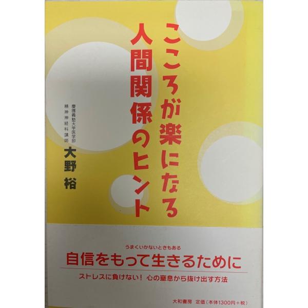 こころが楽になる人間関係のヒント 大野 裕
