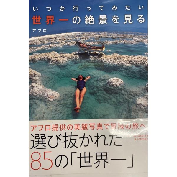 ・書名：世界一の絶景を見る アフロ・ISBN：4404040571・著者：・出版元：・刊行年：・解説：・状態：可・保管場所：
