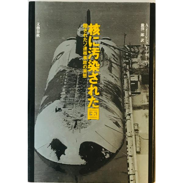 [書名] 核に汚染された国 イレーシュ,アンドレイ、 マカーロフ,ユーリー、 Illesh,Andrey、 Makarov,Yuri; 一郎, 滝沢[ISBN] 4163467602[著者] [発行所・発行年] [仕様] [状態] 状態 【...