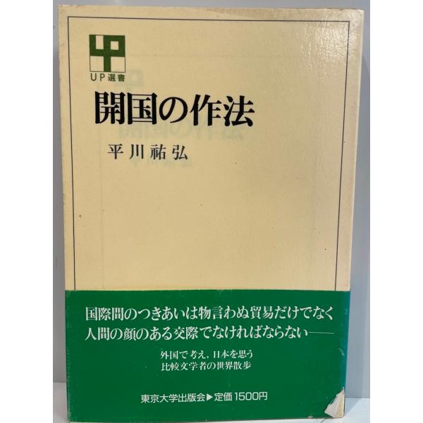 開国の作法　平川祐弘 著　東京大学出版会　1987年2月