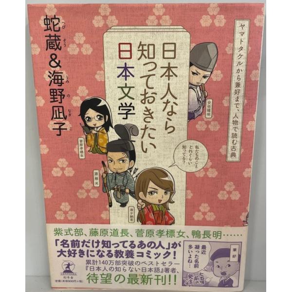 [書名] 日本人なら知っておきたい日本文学 : ヤマトタケルから兼好まで、人物で読む古典　蛇蔵, 海野凪子 著　幻冬舎　2011年8月[ISBN] 978-4-344-02037-5[著者] 蛇蔵, 海野凪子 著[発行所・発行年] 幻冬舎　...