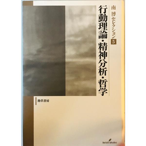 行動理論・精神分析・哲学 (南博セレクション) 南 博