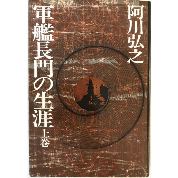 [書名] 軍艦長門の生涯 上巻 阿川 弘之　新潮社　1975年12月1日[ISBN] 4103004053[著者] [発行所・発行年] 新潮社　1975年12月1[仕様] [状態] 状態 【管理コード】2Y-X59P-NWE1