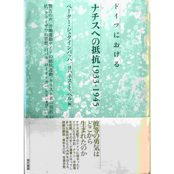 ドイツにおけるナチスへの抵抗1933-1945 ペーター・シュタインバッハ, ヨハネス・トゥヘル編 田村光彰他訳 現代書館