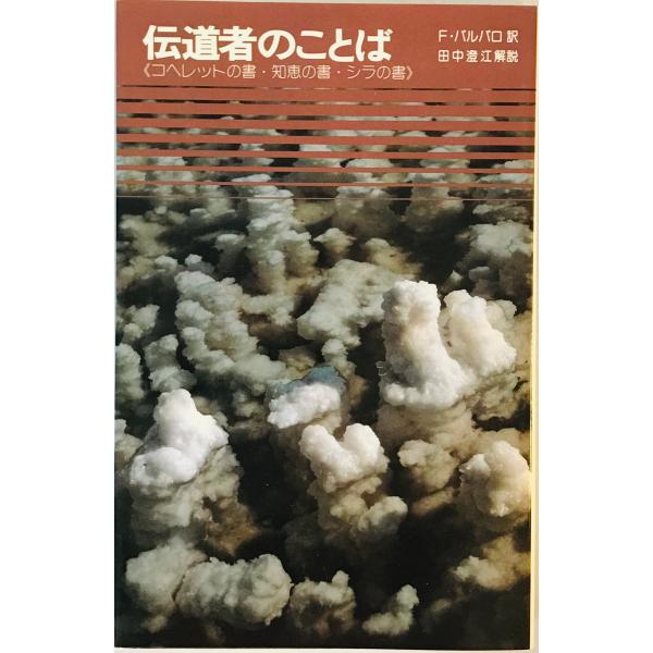 【中古】 伝道者のことば コヘレットの書・知恵の書・シラの書/講談社/フェデリコ・バルバロ uppro_2z-w9jc-mift