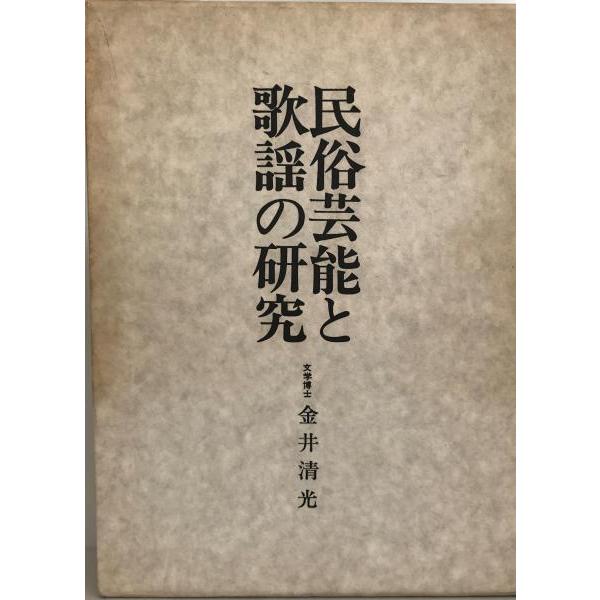 民俗芸能と歌謡の研究