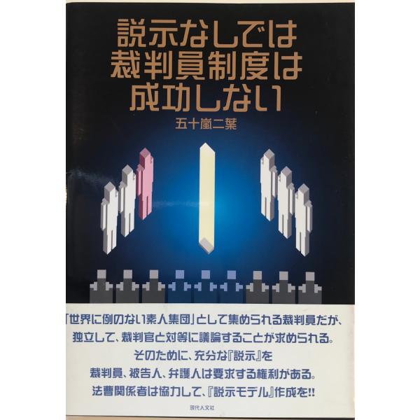 書名：説示なしでは裁判員制度は成功しない ISBN：978-4-87798-334-5 著者：五十嵐二葉 著出版元：現代人文社 大学図書 刊行年：2007.4保管場所：20220909_add解説：
