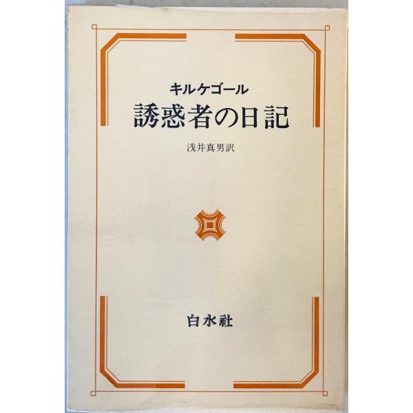 誘惑者の日記 (1975年) キルケゴール; 浅井 真男
