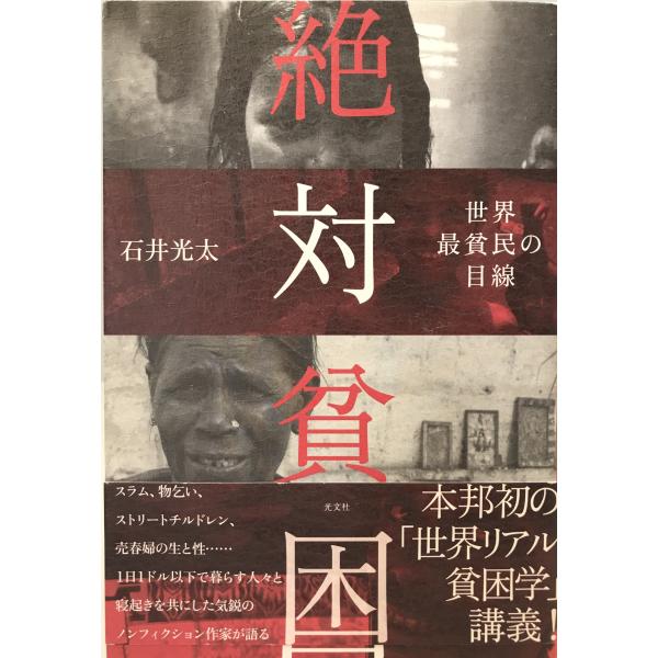 絶対貧困 [単行本（ソフトカバー）] 石井 光太