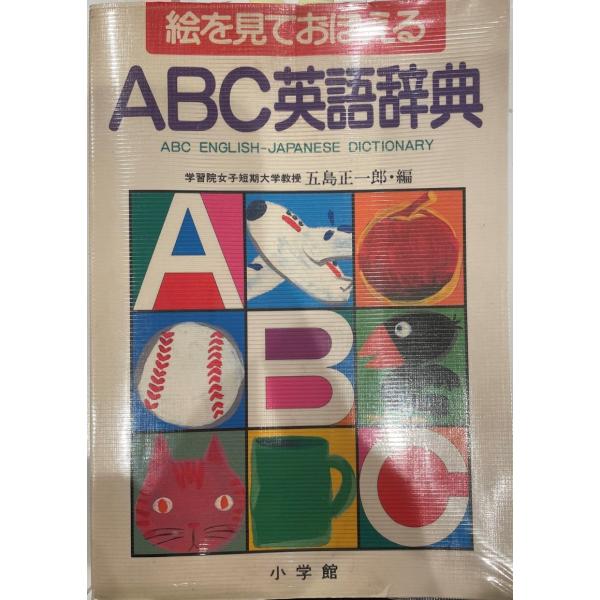 ・書名：絵を見ておぼえる ABC英語辞典 五島 正一郎・ISBN：409510841X・著者：・出版元：・刊行年：・解説：線引きあり・状態：可・保管場所：