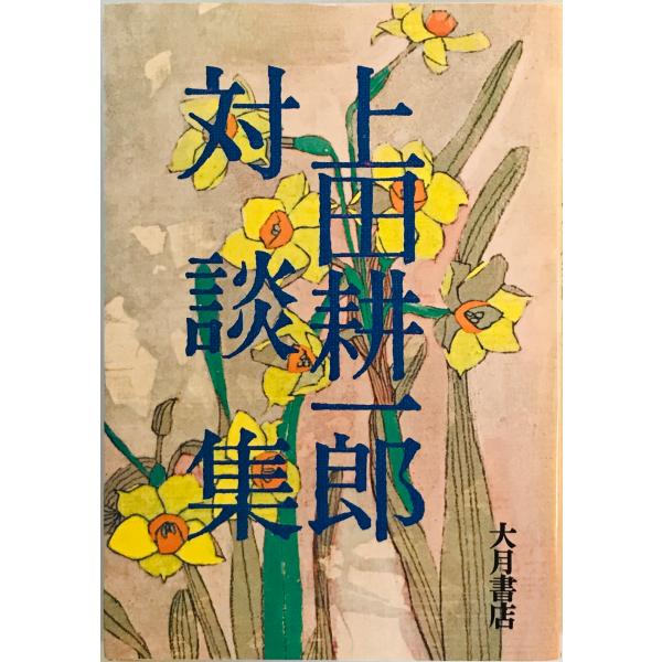 上田耕一郎対談集 (1974年) 上田 耕一郎