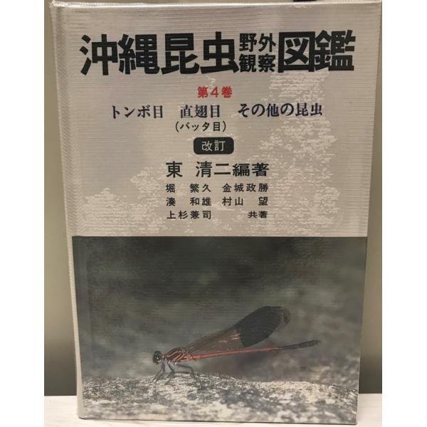 書名 : 沖縄昆虫野外観察図鑑ISBN : 4900668621著者 : 東 清二【編著】;堀 繁久;金城 政勝;湊 和雄;村山 望;上杉 兼司【共著】出版元 : 沖縄出版刊行年 : 1996.7.5解説 : 状態 : 良好 , 7冊 , ...
