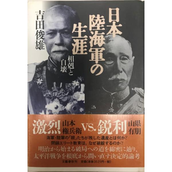 日本陸海軍の生涯 : 相剋と自壊