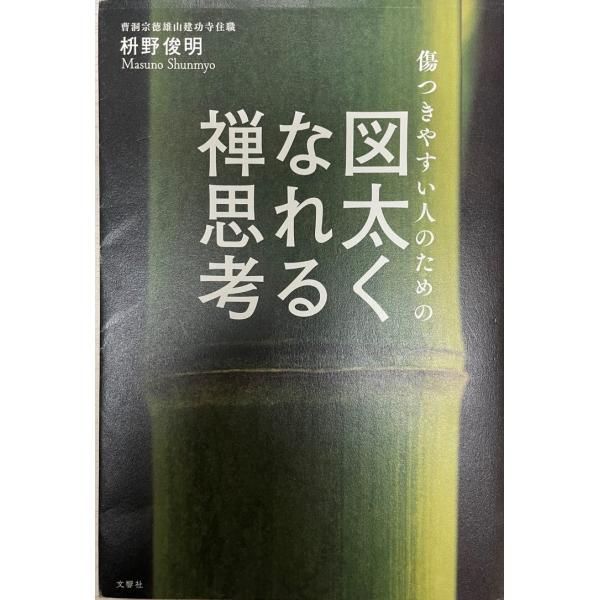 傷つきやすい人のための図太くなれる禅思考